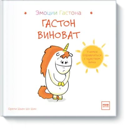 Лот: 24463423. Фото: 1. Гастон виноват. Художественная для детей