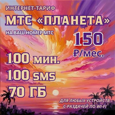 Лот: 23692128. Фото: 1. Тариф планета на ваш номер МТС... SIM-карты, телефонные номера