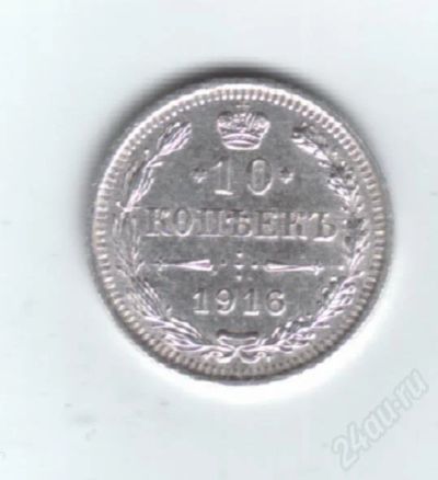 Лот: 414258. Фото: 1. 10 копеек. 1916 год. Николай II... Россия и СССР 1917-1991 года