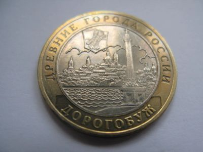 Лот: 10537080. Фото: 1. 10 рублей Дорогобуж 2003 года... Россия после 1991 года