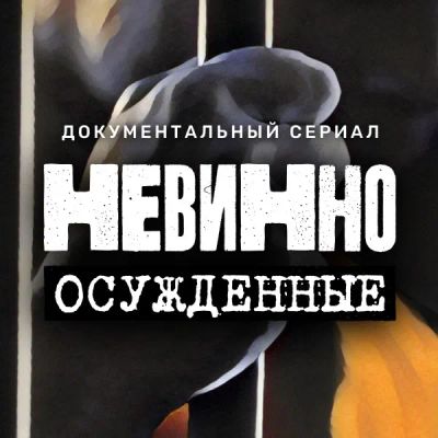 Лот: 24291595. Фото: 1. Невинно осужденные. Видеозаписи, фильмы