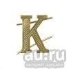 Лот: 13598744. Фото: 1. Буква на погоны мет. К зол. Обмундирование