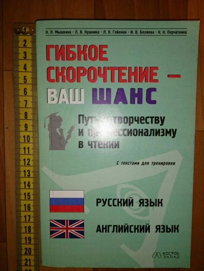 Лот: 5039643. Фото: 1. Гибкое скорочтение - ваш шанс... Для вузов