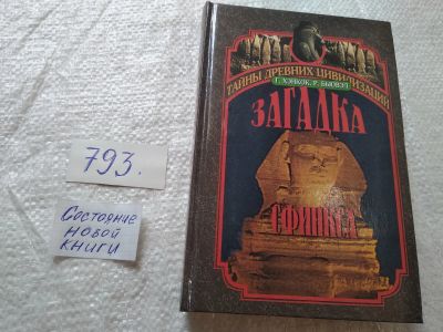 Лот: 19305000. Фото: 1. Загадка Сфинкса, или Хранитель... Религия, оккультизм, эзотерика