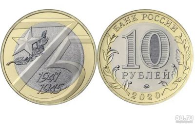 Лот: 15207029. Фото: 1. 10 рублей 75 лет победы. Россия после 1991 года