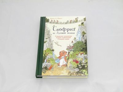 Лот: 9428042. Фото: 1. Снофрид из Луговой долины. Художественная для детей