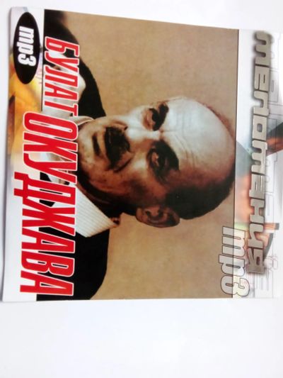 Лот: 20676946. Фото: 1. Булат Окуджава - мп3 коллекция. Аудиозаписи