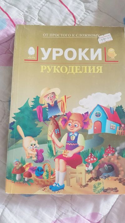 Лот: 16219465. Фото: 1. книга уроки рукоделия. Рукоделие, ремесла