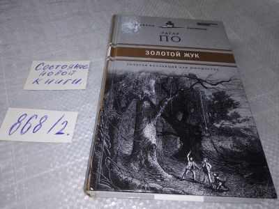 Лот: 18450142. Фото: 1. По Эдгар. Золотая коллекция для... Художественная