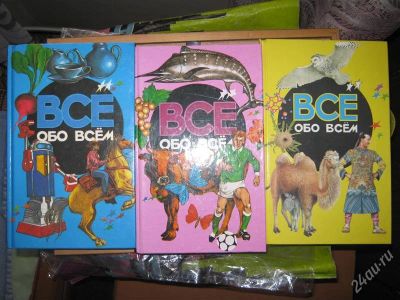 Лот: 1487563. Фото: 1. "ВСЁ обо ВСЁМ" 5 книг. Энциклопедии