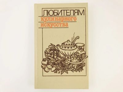 Лот: 23294663. Фото: 1. Любителям кулинарного искусства... Кулинария