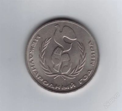 Лот: 836987. Фото: 1. 1 рубль. Год мира. 1986 год... Россия и СССР 1917-1991 года