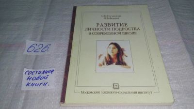 Лот: 10785687. Фото: 1. Развитие личности подростка в... Другое (учебники и методическая литература)