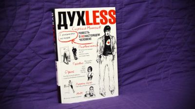 Лот: 7280469. Фото: 1. ДухLess - Сергей Минаев с рисунками... Художественная