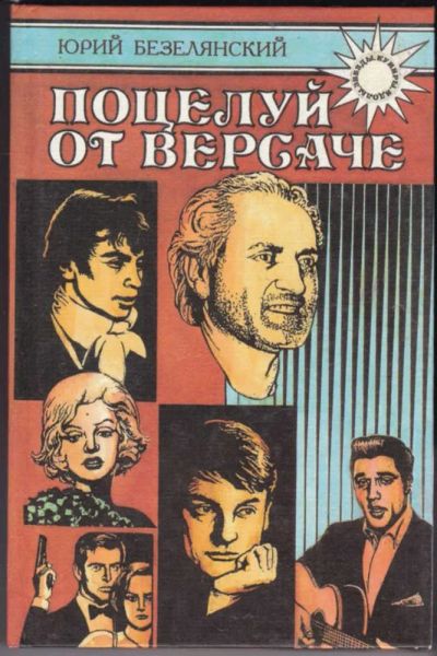 Лот: 23440738. Фото: 1. Поцелуй от Версаче | Звезды. Кумиры... Художественная