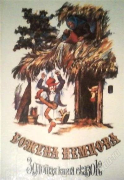 Лот: 4301565. Фото: 1. Золотая книга сказок Божена Немцова... Другое (детям и родителям)
