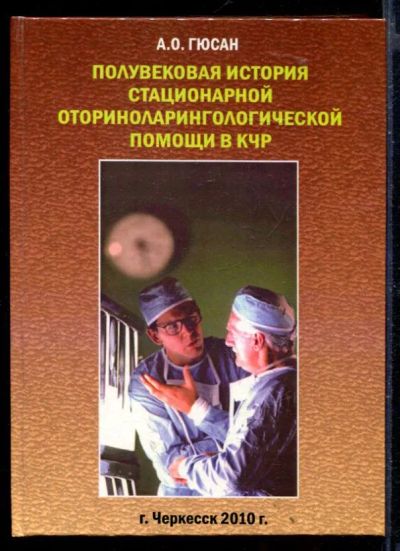 Лот: 23429803. Фото: 1. Полувековая история стационарной... Традиционная медицина