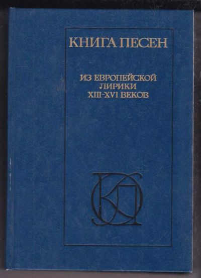 Лот: 23438671. Фото: 1. Книга песен. Из европейской лирики... Художественная