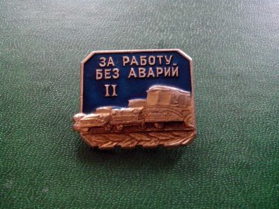Лот: 3011283. Фото: 1. Знак за работу без аварий. 2. Юбилейные