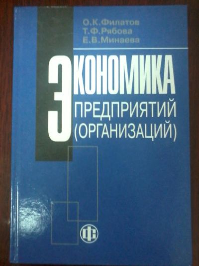 Лот: 7689512. Фото: 1. Экономика предприятий (организации... Экономика