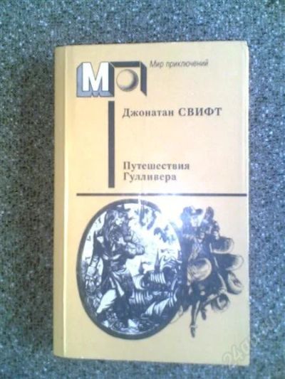 Лот: 1606949. Фото: 1. Д.Свифт "Путешествие Гуливера". Другое (детям и родителям)
