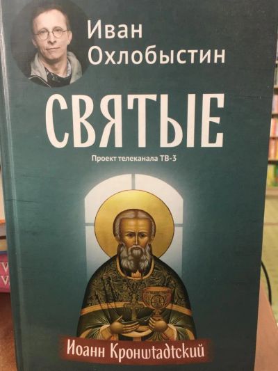 Лот: 11296473. Фото: 1. Иван Охлобыстин "Иоанн Кронштадтский... Религия, оккультизм, эзотерика