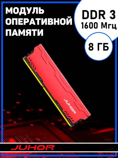 Лот: 19696465. Фото: 1. Новая память JUHOR RedGaming DDR3... Оперативная память