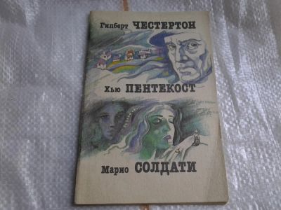 Лот: 5479368. Фото: 1. Гилберт Честертон, Хью Пентекост... Художественная