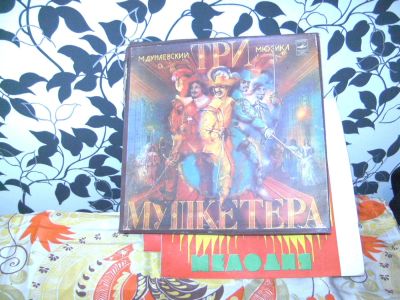 Лот: 3278380. Фото: 1. Пластинки СССР "Три мушкетера". Другое (коллекционирование, моделизм)