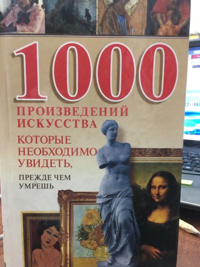 Лот: 11844784. Фото: 1. Вера Надеждина "1000 произведений... Другое (искусство, культура)