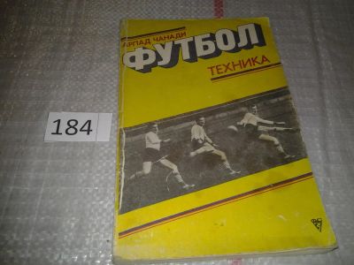 Лот: 6765245. Фото: 1. Чанади А., Футбол. Техника, Известный... Спорт, самооборона, оружие