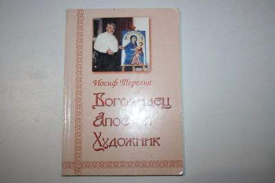 Лот: 23269705. Фото: 1. Боговидец. Апостол. Художник... Религия, оккультизм, эзотерика