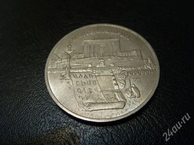 Лот: 588193. Фото: 1. CCCР. 5 юбилейных рублей. Матенадаран... Россия и СССР 1917-1991 года