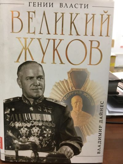 Лот: 12015290. Фото: 1. Владимир Дайнес "Великий Жуков... История
