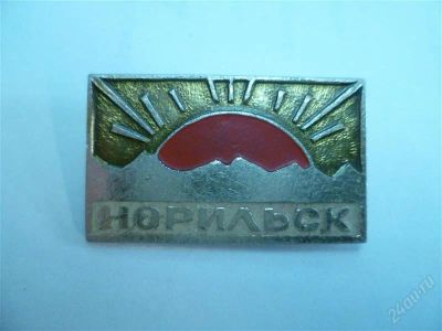 Лот: 2778970. Фото: 1. Норильск ". Другое (значки, медали, жетоны)