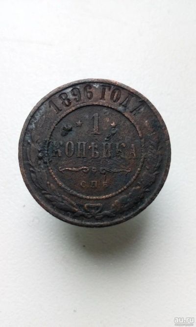 Лот: 13604397. Фото: 1. 1 копейка 1896 года Царская монета... Россия до 1917 года