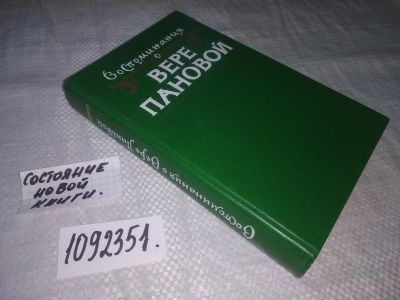 Лот: 19369903. Фото: 1. (1092351) Воспоминания о Вере... Мемуары, биографии