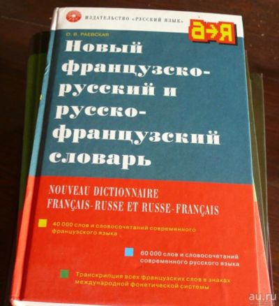 Лот: 8474470. Фото: 1. новый французско-русский и русско-французский... Словари