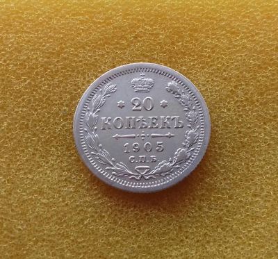 Лот: 11272095. Фото: 1. 20 копеек 1905 года. Россия до 1917 года
