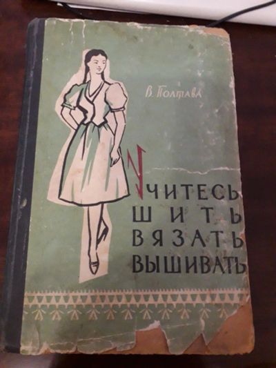 Лот: 24333570. Фото: 1. Учитесь шить вязать вышивать В... Самоучители