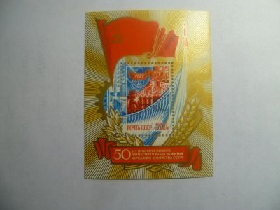 Лот: 6710946. Фото: 1. 1979,июль.50-летие первого пятилетнего... Марки
