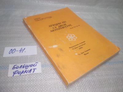 Лот: 25793283. Фото: 1. вбР/ОзР(00-41)Лекции по Су Джок... Традиционная медицина