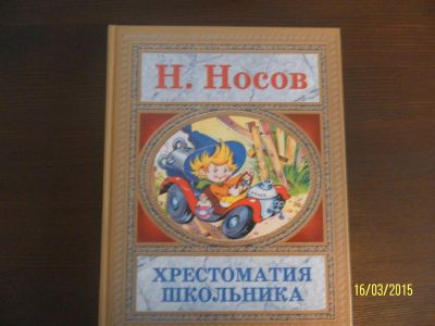 Лот: 5247196. Фото: 1. Книга христоматия Носов. Художественная