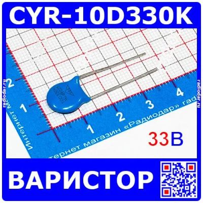 Лот: 24391215. Фото: 1. CYR-10D330K - дисковый варистор... Другое (радиодетали  (электронные компоненты))