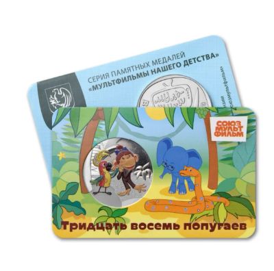 Лот: 25674627. Фото: 1. Жетон 2025 год Гознак ММД 38 попугаев... Юбилейные