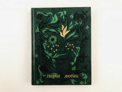 Лот: 23305239. Фото: 1. Наука любви. 1990 г. Художественная