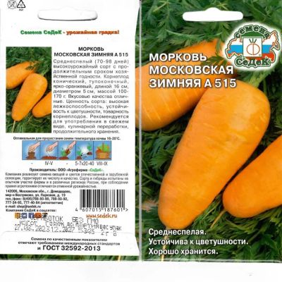 Лот: 24079275. Фото: 1. Семена Морковь, Московская Зимняя... Другое (семена, рассада, садовые растения)