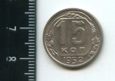 Лот: 12683521. Фото: 1. (№3341) 15 копеек 1952 г,. Россия и СССР 1917-1991 года