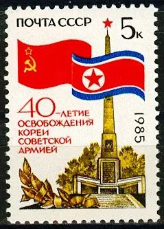 Лот: 19822275. Фото: 1. 1985, август. 40-летие освобождения... Марки