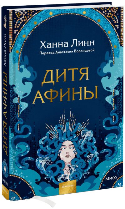 Лот: 24464999. Фото: 1. Дитя Афины. Публицистика, документальная проза